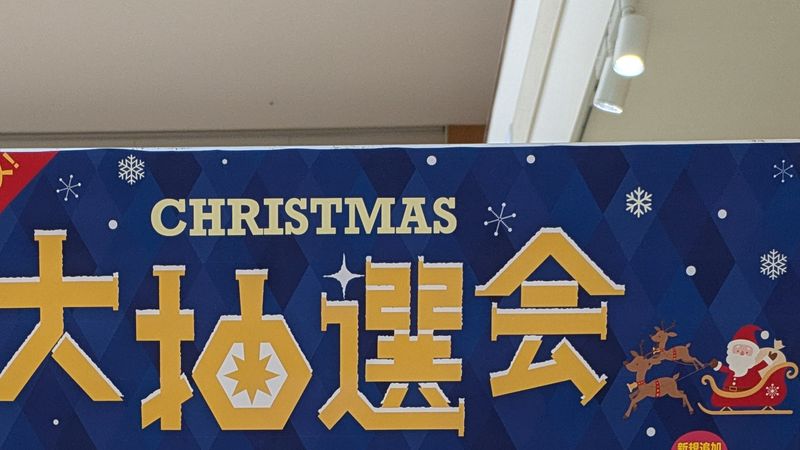 Christmas raffles in Japan photo