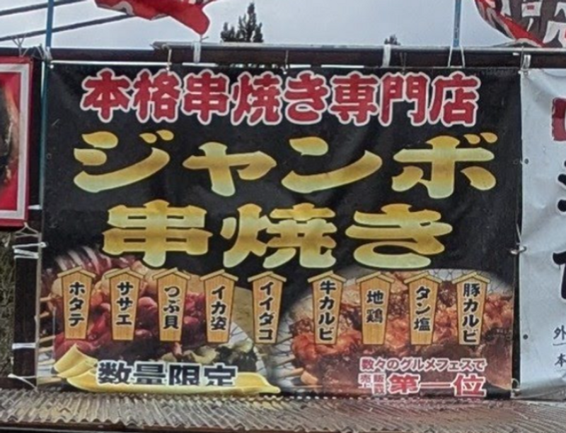 Japanese festival food: kushiyaki photo