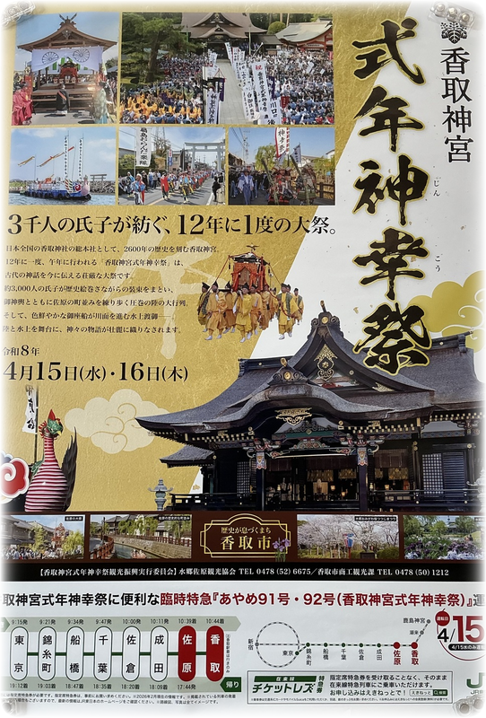 Chiba Prefecture Charms - Katori Jingu's duodecennial celebration photo