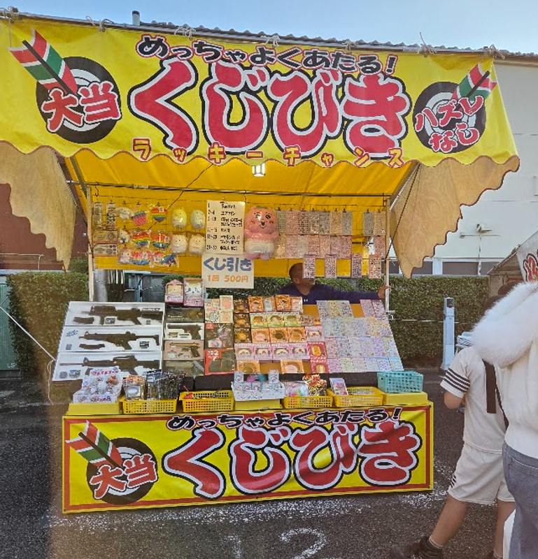 Japanese Festival Game: Prize Lottery (Kujibiki) photo