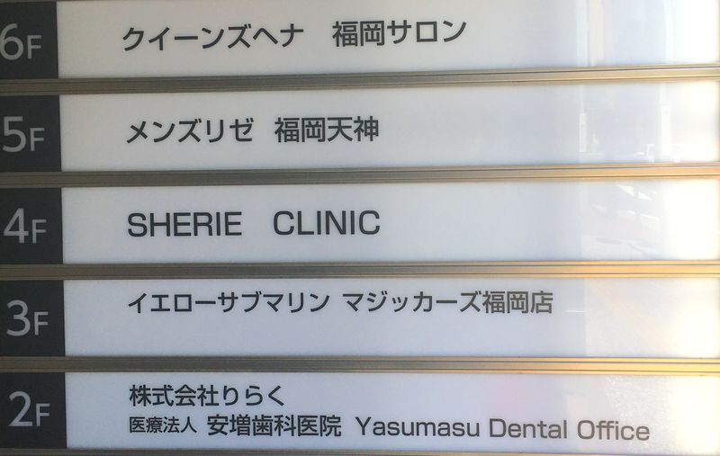 Finding a New Dentist in Fukuoka photo