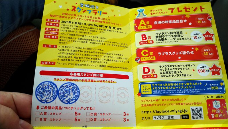 Lapras Stamp Rally 2020-2021 photo