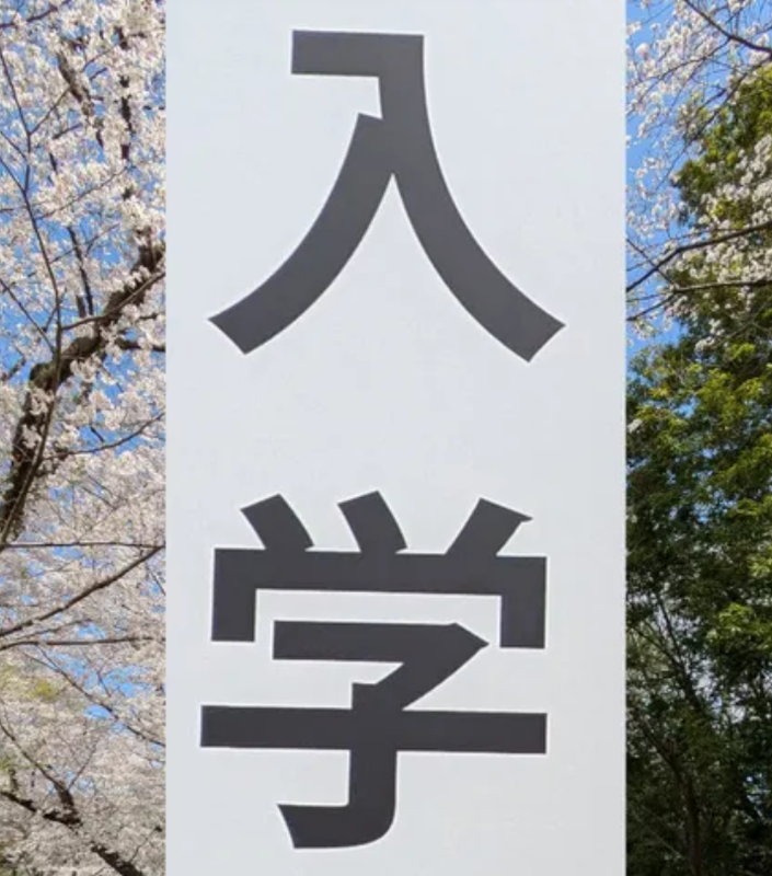 The entrance ceremony at a public senior high school photo