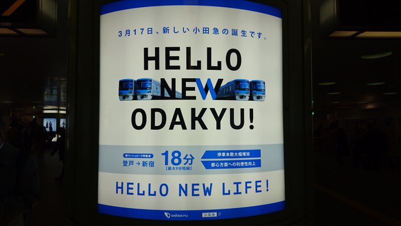 오다큐 선 전철의 큰 변화 photo