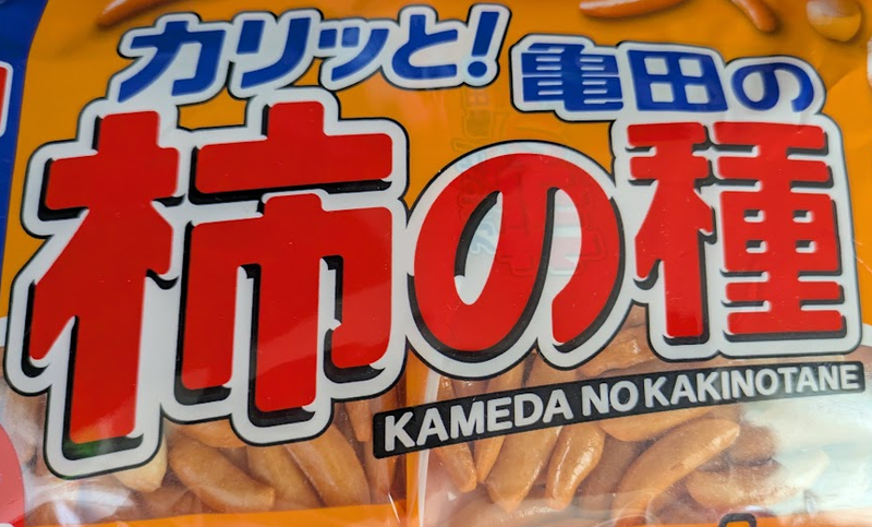 A Day for Kameda's Kaki No Tane photo