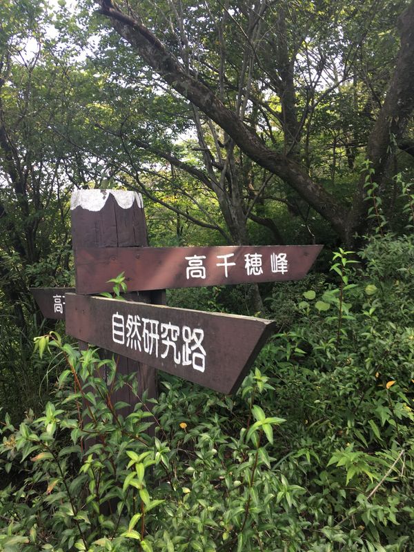The legendary hike to Takachiho-No-Mine photo