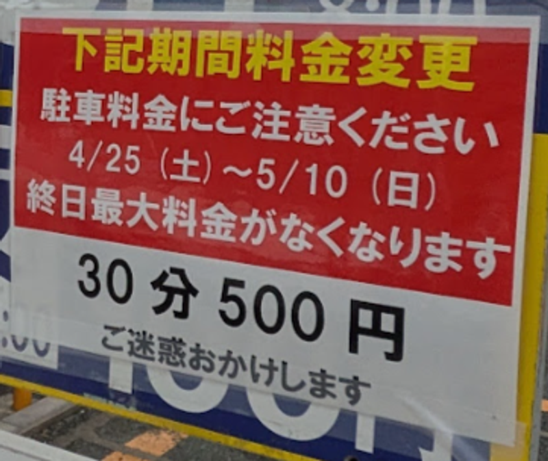 Scandalous pricing in Kawagoe during Golden Week photo