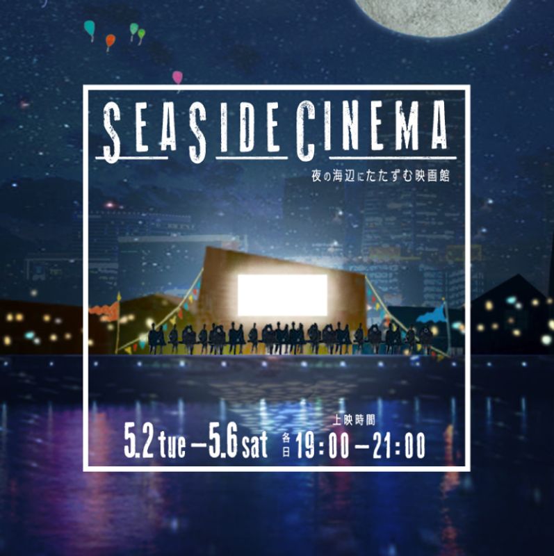 Seaside Cinema brings free movies to Yokohama this Golden Week photo