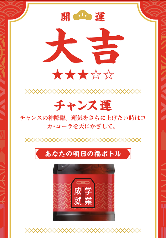 Coca-Cola Omikuji photo