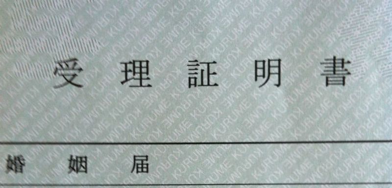 Getting a Spouse of National Visa in Japan / 配偶者ビサ
 photo