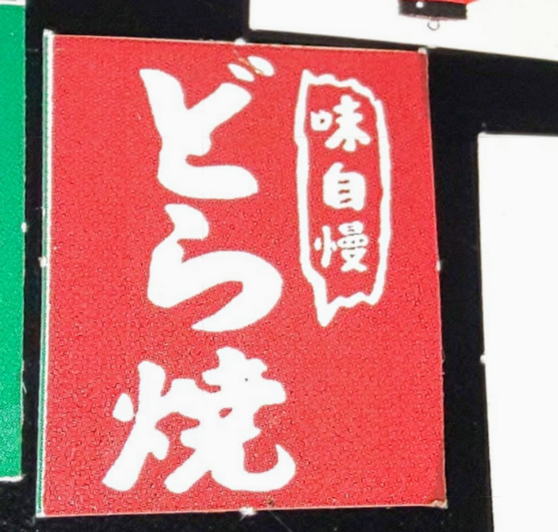 A sweet tribute to dorayaki photo