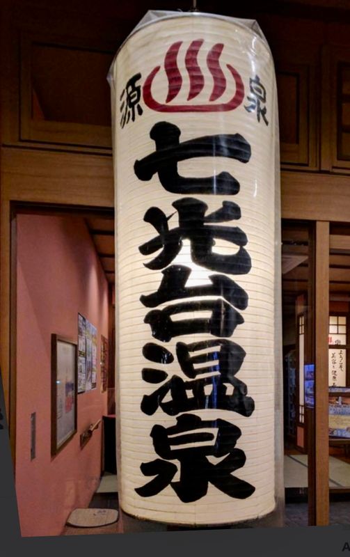 野田市の癒しの温泉 photo