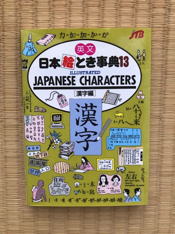 A retro (but still in print!) book making kanji easier photo