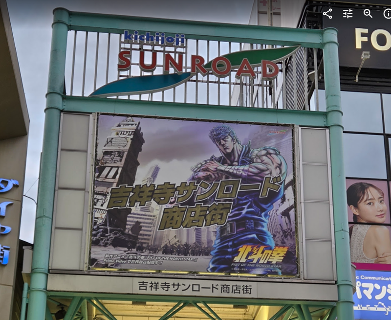 Fist of the North Star in Kichijoji, Autumn 2026 photo