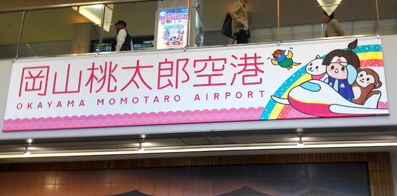 Welcome to Okayama Momotaro Airport!  photo