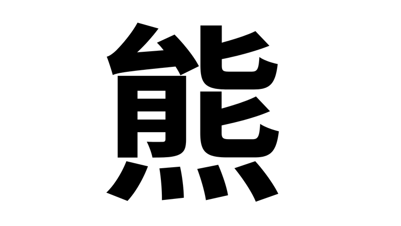 A very appropriate choice for Kanji of the Year photo