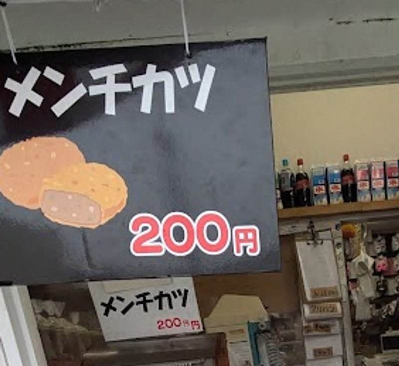 A Little Wordplay and a Lot of Menchi‑katsu photo