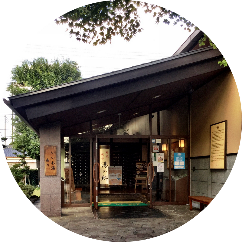 野田市の癒しの温泉 photo