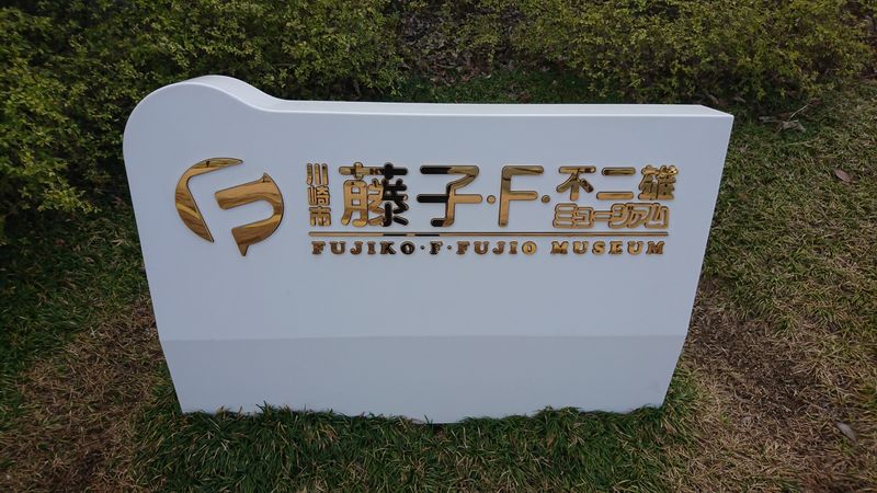 The Fujiko F. Fujio Museum and Kawasaki City photo