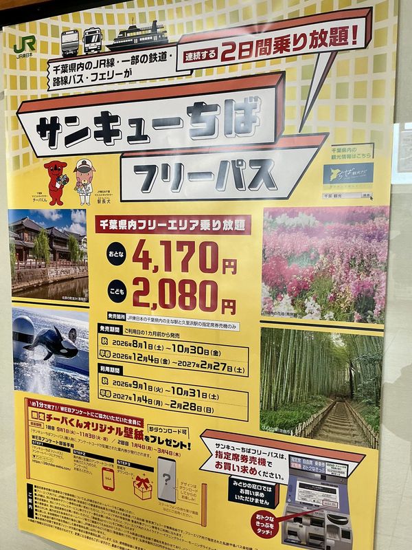 Chance to hop around Chiba Prefecture this Silver Week photo