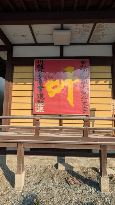 Kawagoe's Kanji for 2025 photo