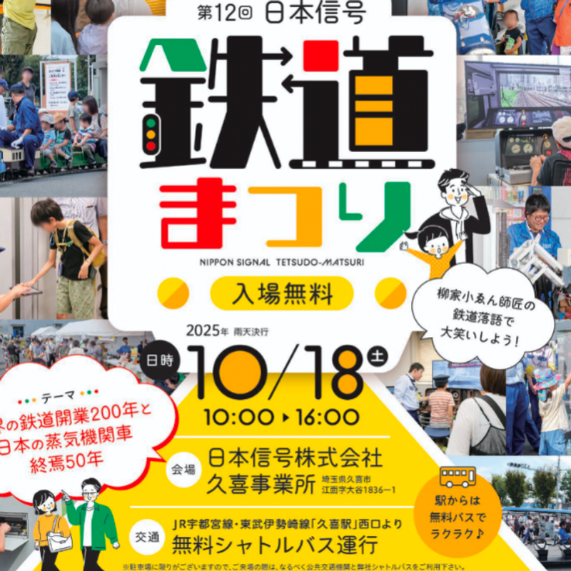 Nippon Signal Railway Festival photo