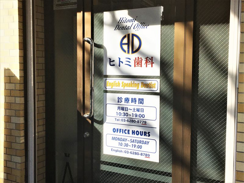 HITOMI DENTAL: English Speaking Dentists in Tokyo Saved My Gums! photo