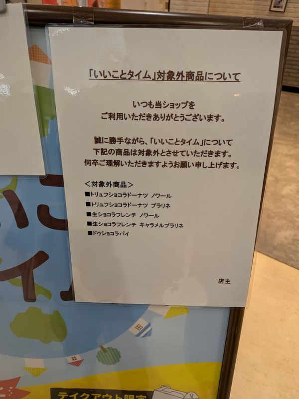 Mr Donut's 6PM Donuts Deal Exclusion photo