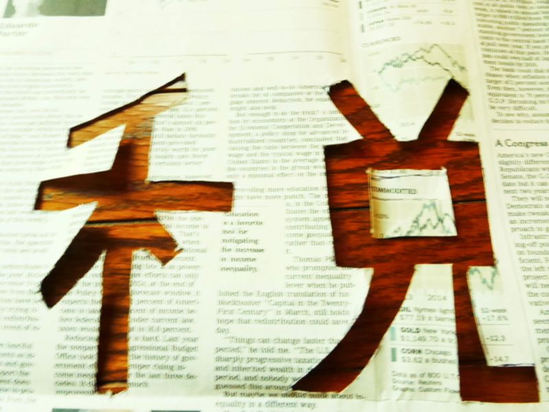 税 (Tax) Chosen As The Kanji For 2014 photo