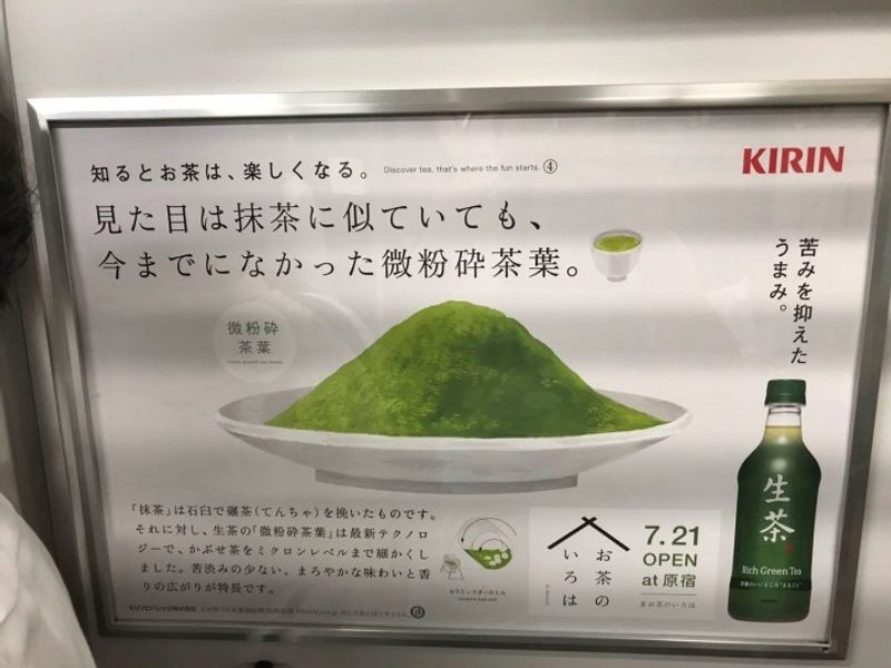 山手線で目にしたお茶広告 photo