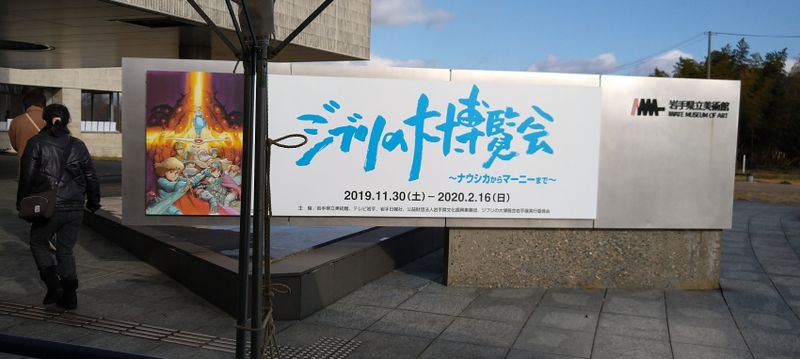 Ghibli Exhibit at the Iwate Museum of Art photo